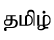 தமிழ்